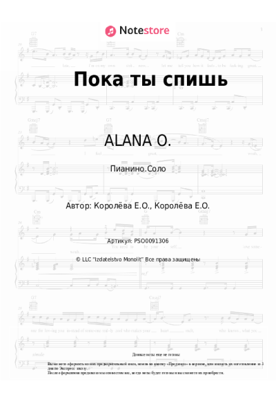 Ноты, аккорды ALANA O. - Пока ты спишь