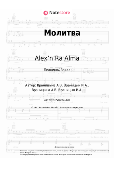 Ноты, аккорды Alex’n’Ra Alma - Молитва