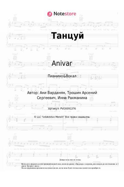 Ноты, аккорды Anivar - Танцуй