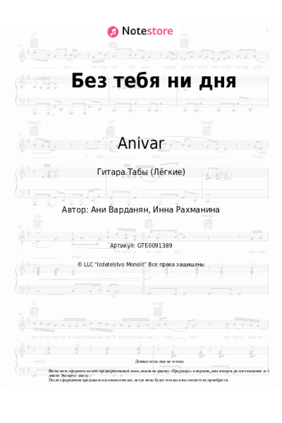 Ноты, аккорды Anivar - Без тебя ни дня
