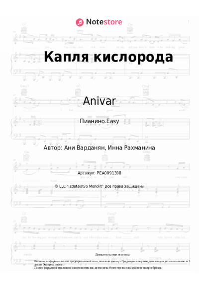 Ноты, аккорды Anivar - Капля кислорода