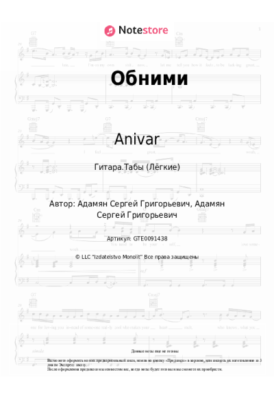 Ноты, аккорды Anivar, ADAMYAN - Обними