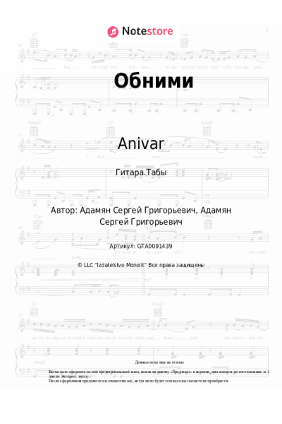 Ноты, аккорды Anivar, ADAMYAN - Обними