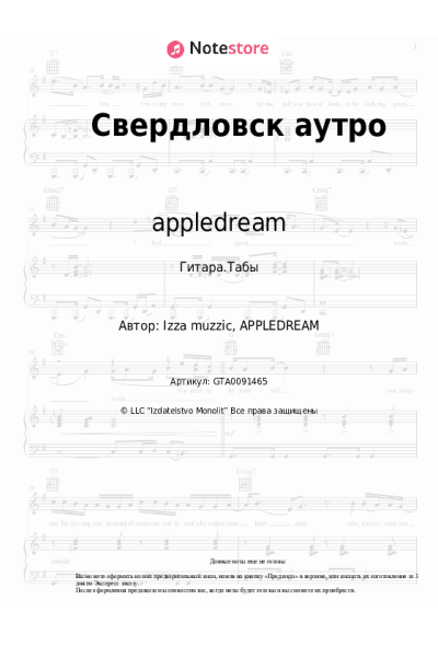 Ноты, аккорды appledream - Свердловск аутро