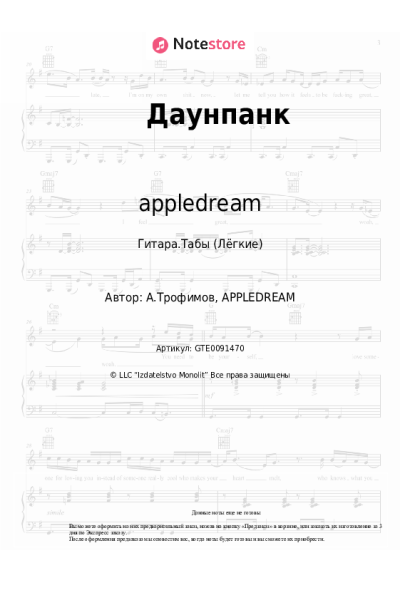 Ноты, аккорды appledream - Даунпанк