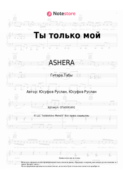 Ноты, аккорды ASHERA - Ты только мой