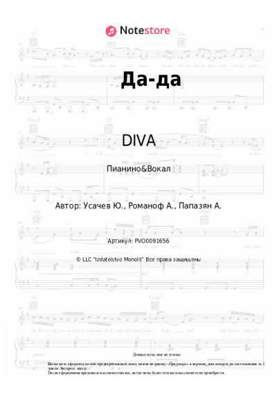 Ноты, аккорды DIVA - Да-да