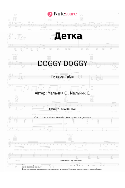Ноты, аккорды DOGGY DOGGY - Детка