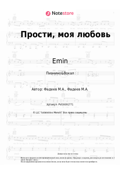 Ноты, аккорды Максим Фадеев, Emin - Прости, моя любовь