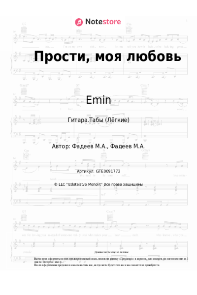 Ноты, аккорды Максим Фадеев, Emin - Прости, моя любовь