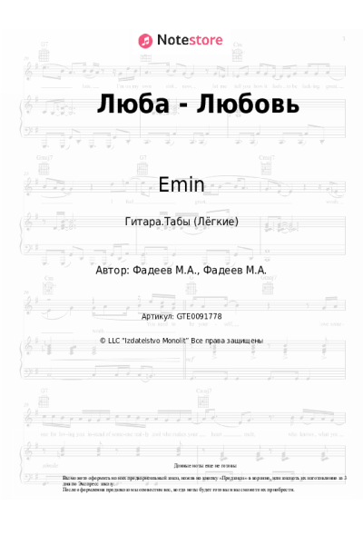 Ноты, аккорды Emin - Люба - Любовь