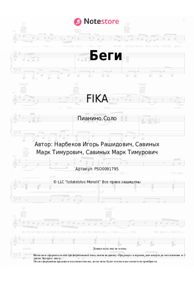 Ноты, аккорды FIKA - Беги