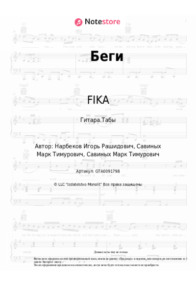 Ноты, аккорды FIKA - Беги