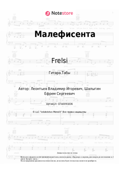 Ноты, аккорды Frelsi - Малефисента