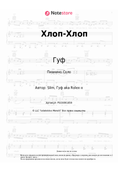 Ноты, аккорды Гуф, Птаха - Хлоп-Хлоп