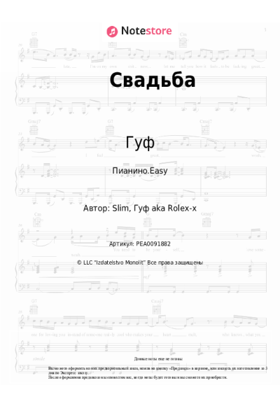 Ноты, аккорды Гуф, SLIMUS - Свадьба