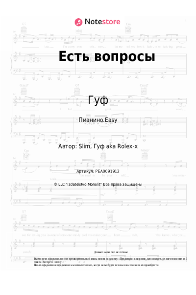 Ноты, аккорды Гуф, SLIMUS - Есть вопросы