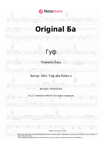 Ноты, аккорды Гуф - Original Ба