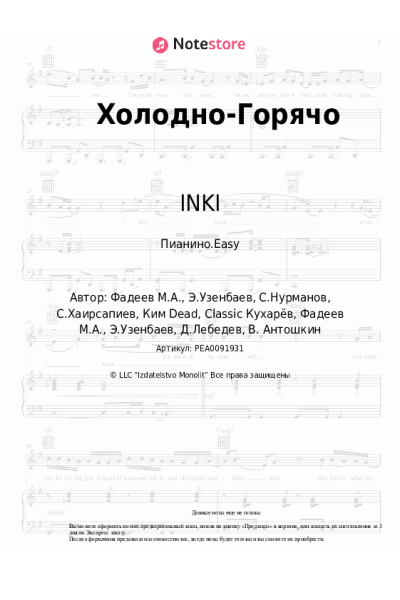 Ноты, аккорды INKI - Холодно-Горячо