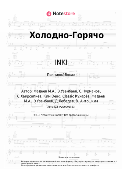 Ноты, аккорды INKI - Холодно-Горячо
