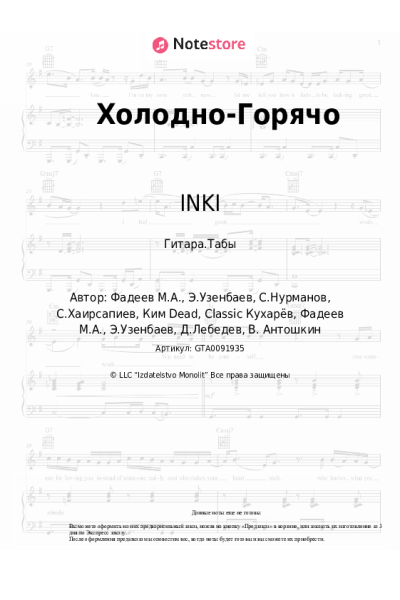 Ноты, аккорды INKI - Холодно-Горячо