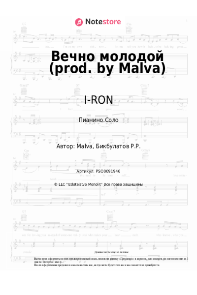 Ноты, аккорды I-RON, Maestro - Вечно молодой (prod. by Malva)