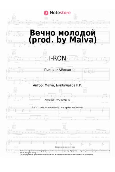 Ноты, аккорды I-RON, Maestro - Вечно молодой (prod. by Malva)