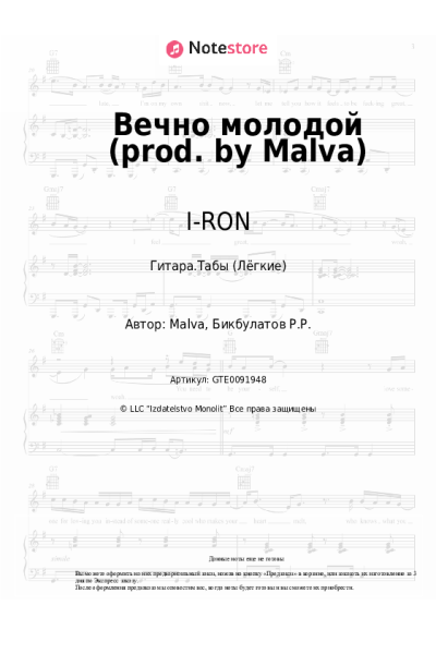 Ноты, аккорды I-RON, Maestro - Вечно молодой (prod. by Malva)