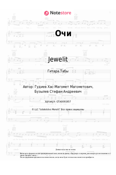 Ноты, аккорды Jewelit, N1kas - Очи