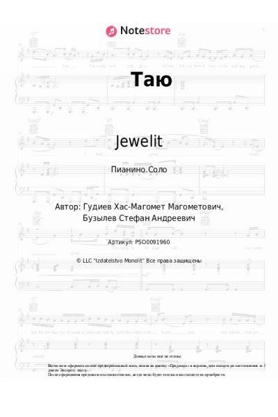 Ноты, аккорды Jewelit - Таю