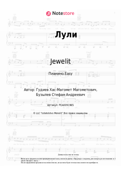 Ноты, аккорды Jewelit, N1kas - Лули