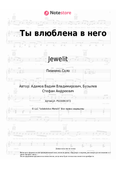 Ноты, аккорды Jewelit, N1kas - Ты влюблена в него