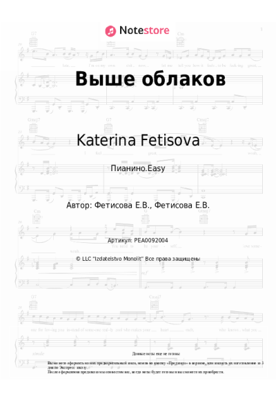 Ноты, аккорды Katerina Fetisova - Выше облаков
