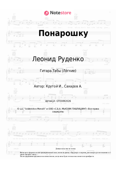 Ноты, аккорды Мари Краймбрери, Леонид Руденко - Понарошку
