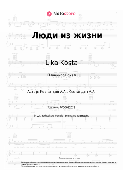 Ноты, аккорды Lika Kosta - Люди из жизни