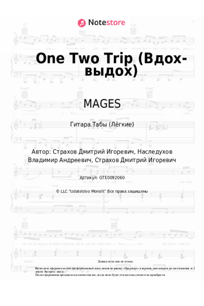 Ноты, аккорды MAGES, MORE EMOCIY - One Two Trip (Вдох-выдох)
