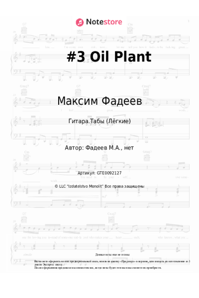 Ноты, аккорды Максим Фадеев - #3 Oil Plant