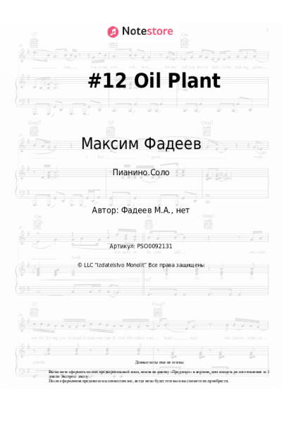 Ноты, аккорды Максим Фадеев - #12 Oil Plant