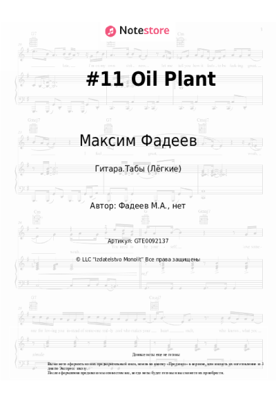 Ноты, аккорды Максим Фадеев - #11 Oil Plant