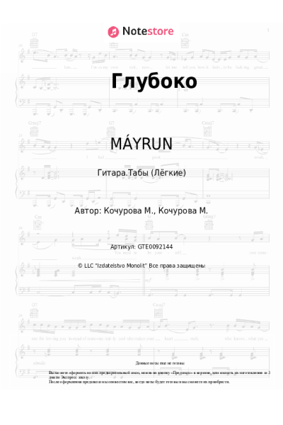 Ноты, аккорды MÁYRUN - Глубоко