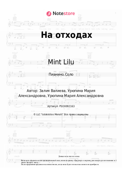 Ноты, аккорды Mint Lilu - На отходах