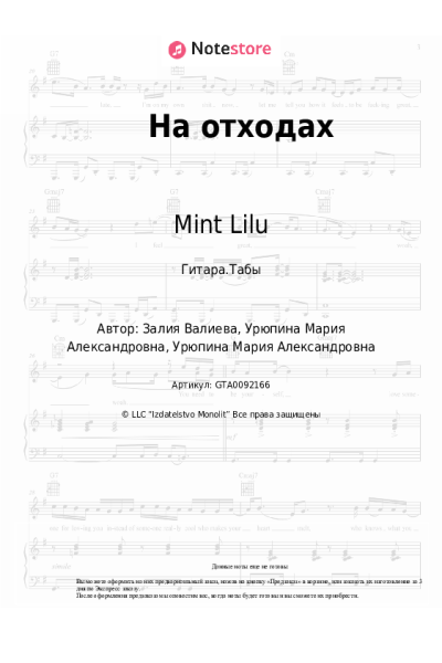 Ноты, аккорды Mint Lilu - На отходах