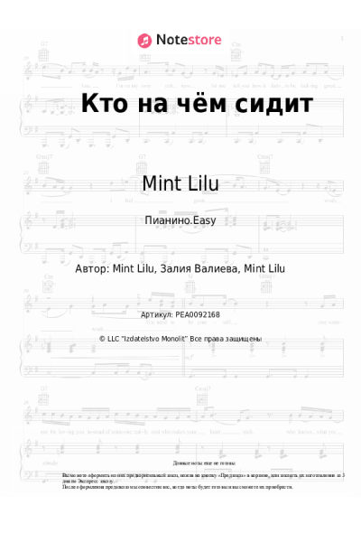Ноты, аккорды Mint Lilu - Кто на чём сидит