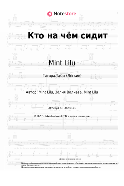 Ноты, аккорды Mint Lilu - Кто на чём сидит
