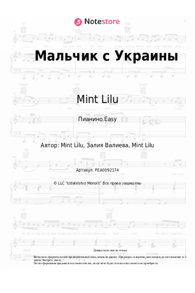 Ноты, аккорды Mint Lilu - Мальчик с Украины