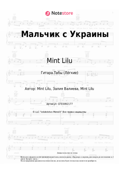 Ноты, аккорды Mint Lilu - Мальчик с Украины