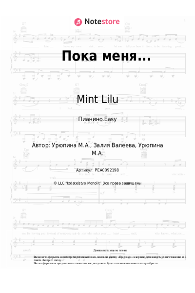 Ноты, аккорды Mint Lilu - Пока меня...