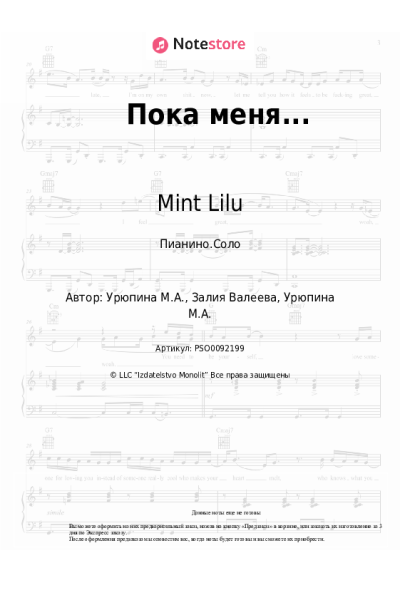 Ноты, аккорды Mint Lilu - Пока меня...