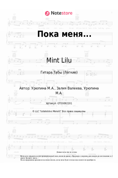 Ноты, аккорды Mint Lilu - Пока меня...