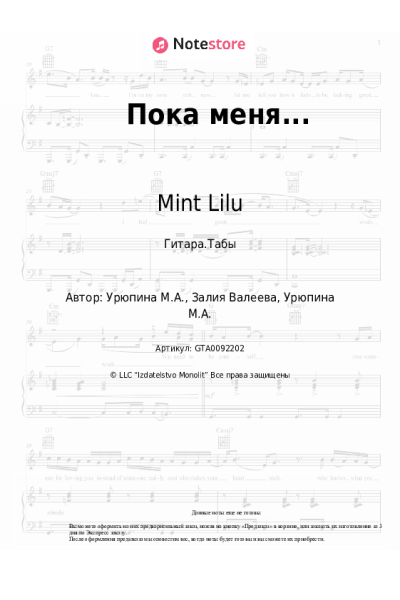 Ноты, аккорды Mint Lilu - Пока меня...